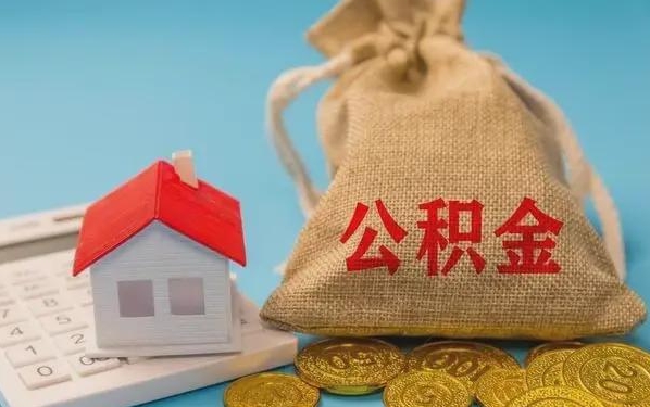 安宁公积金提取代办